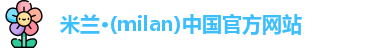 milan米兰